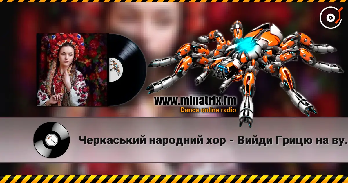 Черкаський народний хор - Вийди Грицю на вулицю escuchar online en alta calidad | Minatrix.FM