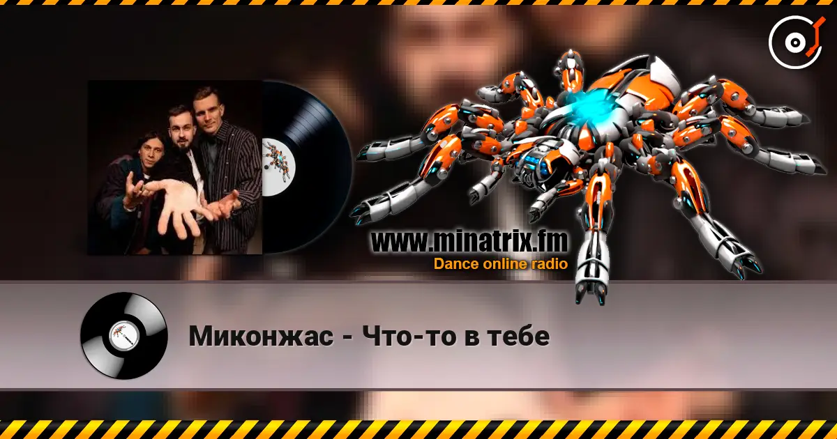 Миконжас - Что-то в тебе escuchar online en alta calidad | Minatrix.FM