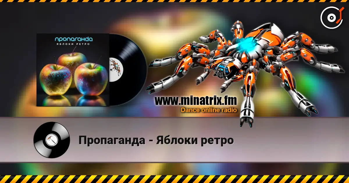 Пропаганда - Яблоки ретро escuchar online en alta calidad | Minatrix.FM