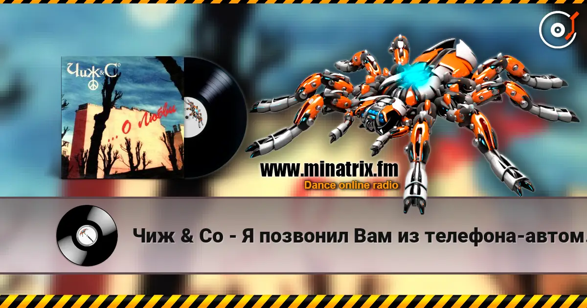 Чиж & Co - Я позвонил Вам из телефона-автомата... escuchar online en alta calidad | Minatrix.FM