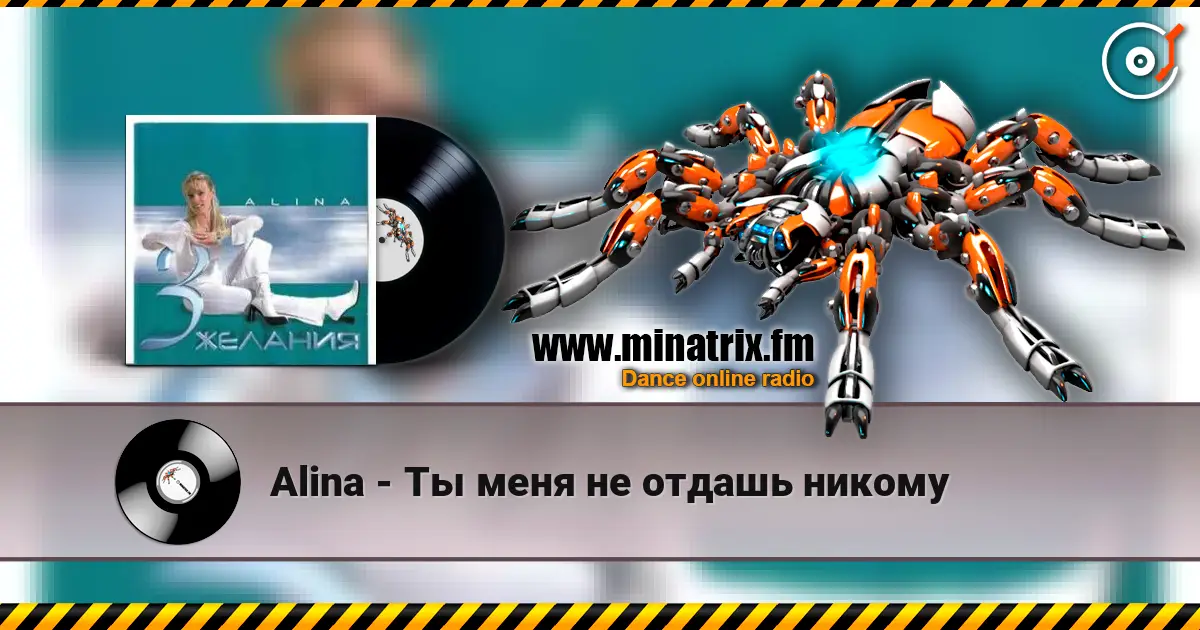 Alina - Ты меня не отдашь никому escuchar online en alta calidad | Minatrix.FM