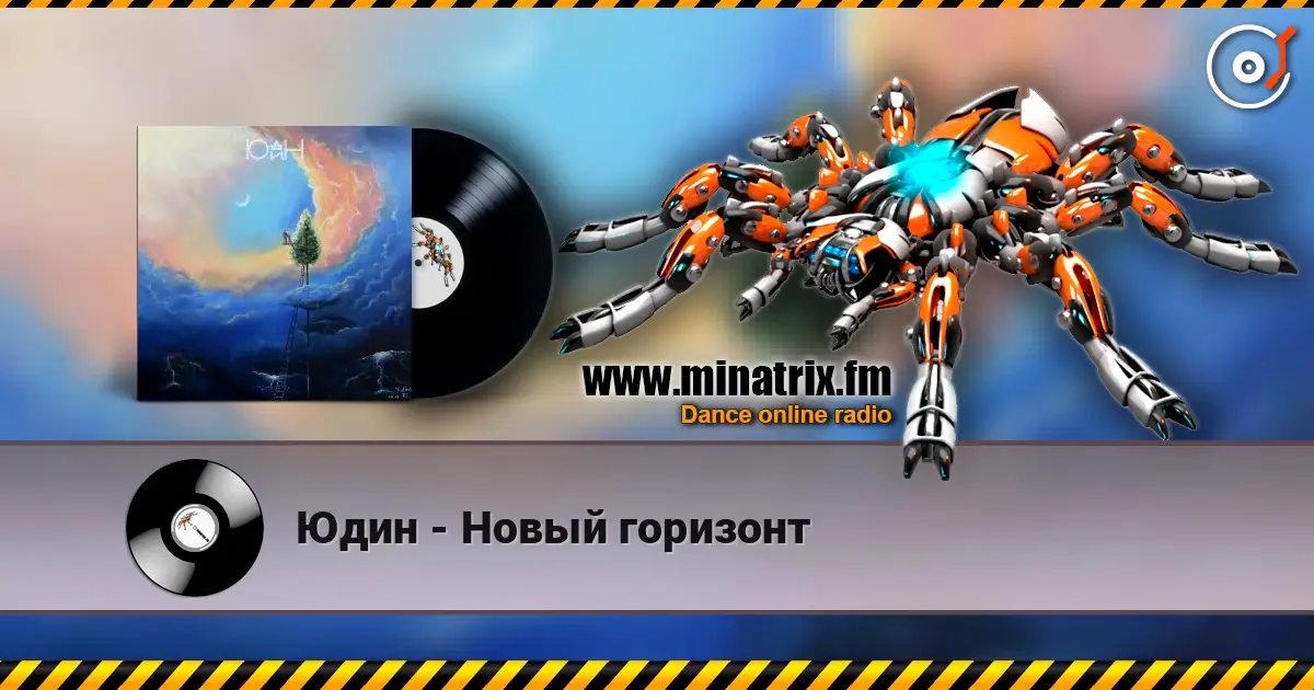 Юдин - Новый горизонт escuchar online en alta calidad | Minatrix.FM