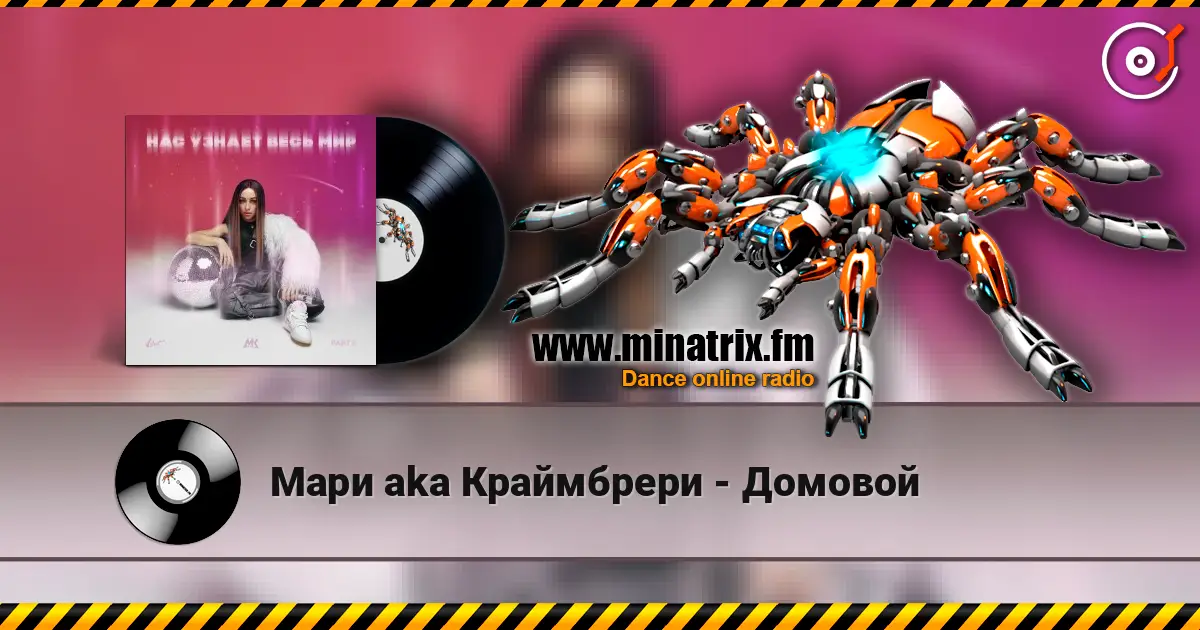 Мари aka Краймбрери - Домовой escuchar online en alta calidad | Minatrix.FM