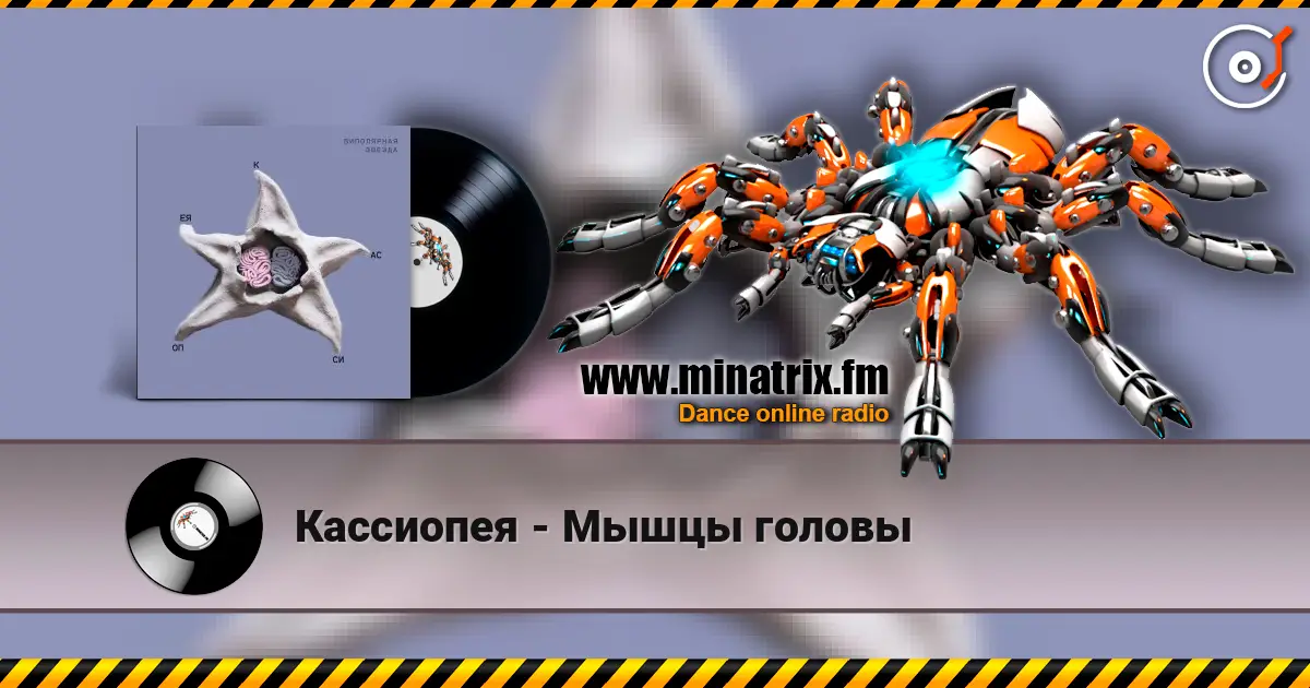 Кассиопея - Мышцы головы escuchar online en alta calidad | Minatrix.FM