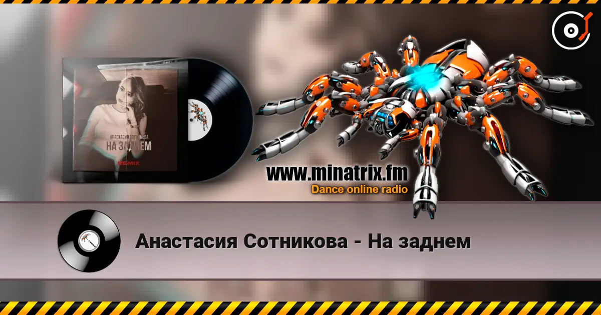 Анастасия Сотникова - На заднем escuchar online en alta calidad | Minatrix.FM
