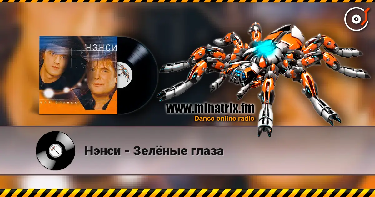 Нэнси - Зелёные глаза escuchar online en alta calidad | Minatrix.FM
