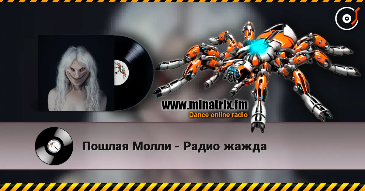 Пошлая Молли - Радио жажда escuchar online en alta calidad | Minatrix.FM