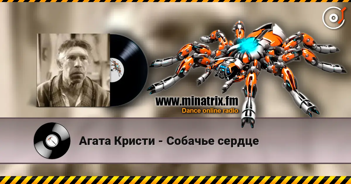 Агата Кристи - Собачье сердце escuchar online en alta calidad | Minatrix.FM