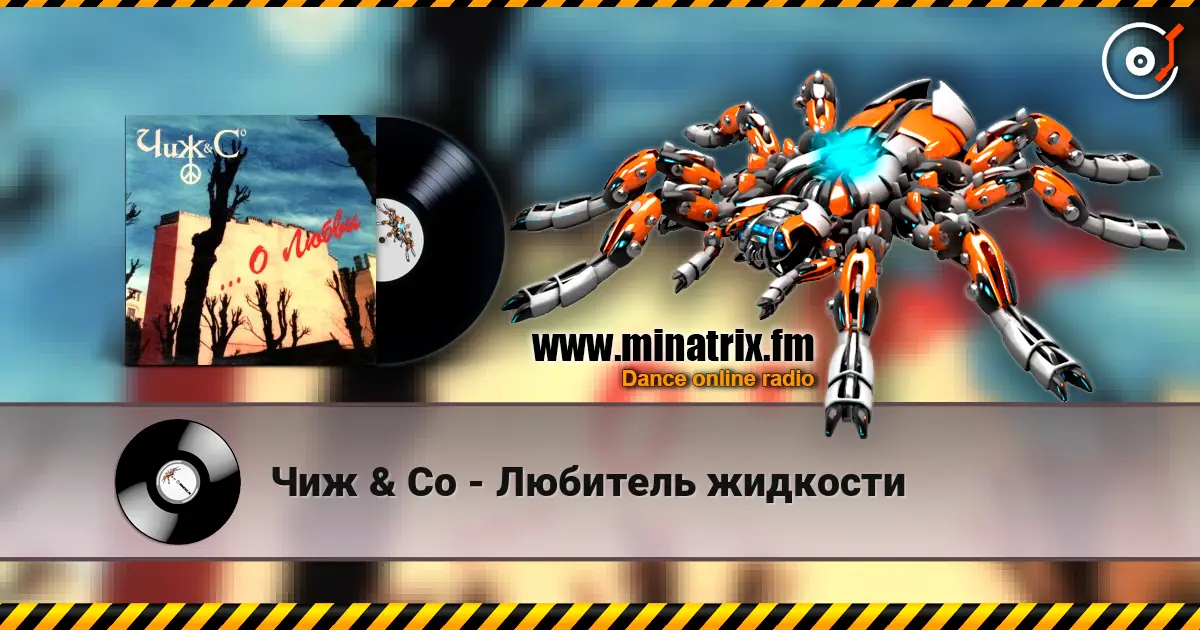 Чиж & Co - Любитель жидкости escuchar online en alta calidad | Minatrix.FM