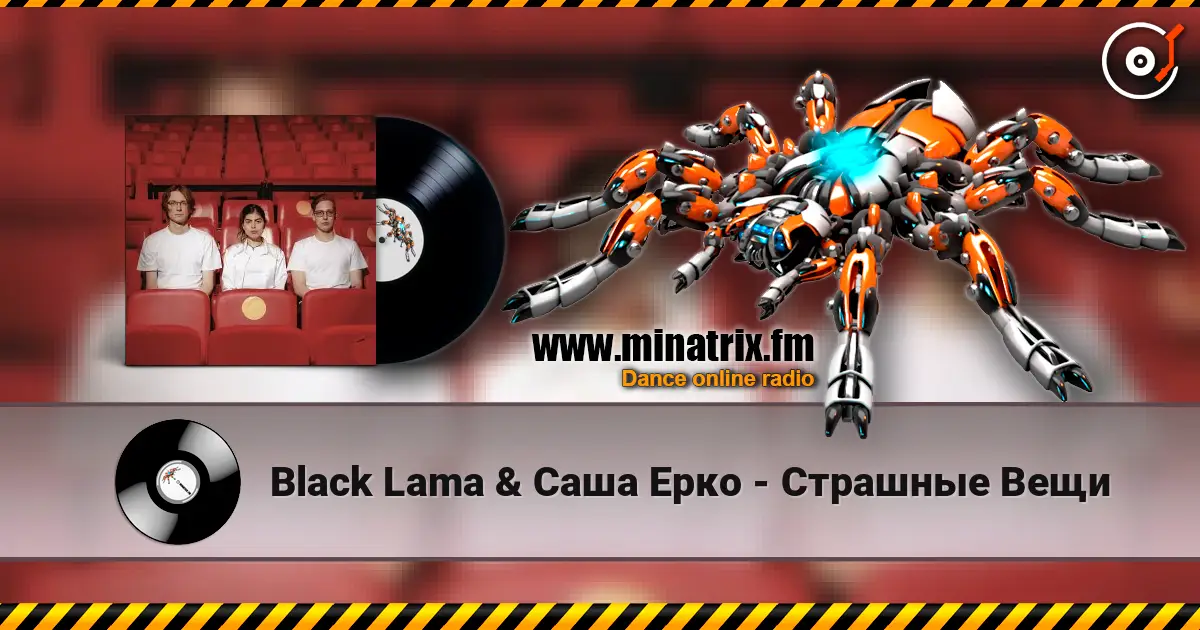 Black Lama & Саша Ерко - Страшные Вещи escuchar online en alta calidad | Minatrix.FM