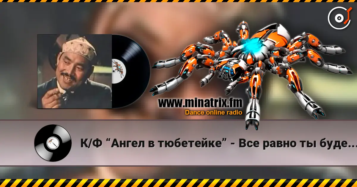 К/Ф “Ангел в тюбетейке” - Все равно ты будешь мой escuchar online en alta calidad | Minatrix.FM
