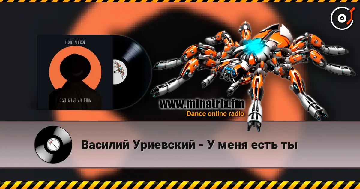 Василий Уриевский - У меня есть ты escuchar online en alta calidad | Minatrix.FM