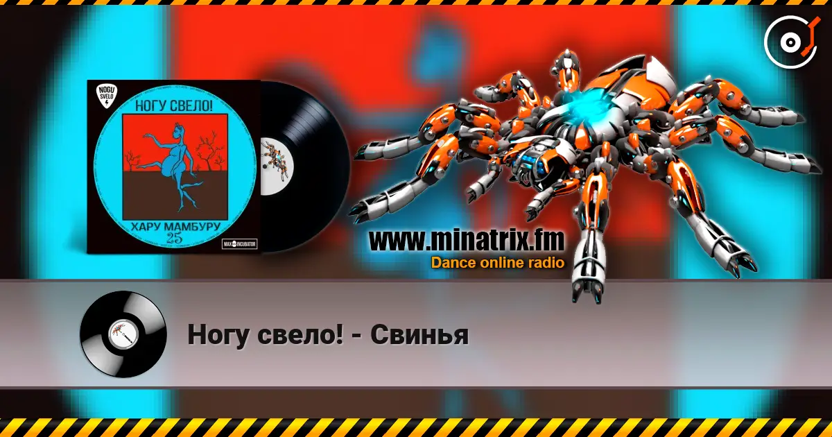 Ногу свело! - Свинья escuchar online en alta calidad | Minatrix.FM
