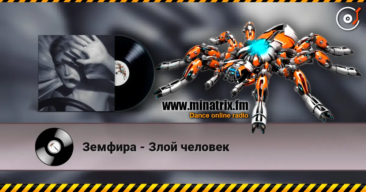 Земфира - Злой человек escuchar online en alta calidad | Minatrix.FM