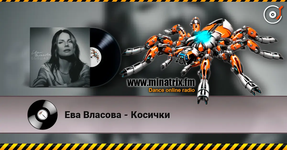 Ева Власова - Косички escuchar online en alta calidad | Minatrix.FM
