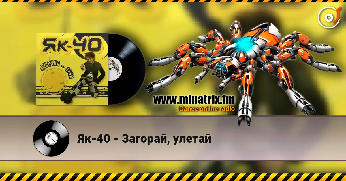 Як-40 - Загорай, улетай escuchar online en alta calidad | Minatrix.FM