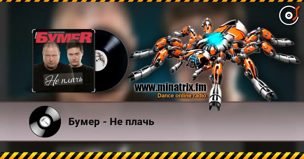 Бумер - Не плачь escuchar online en alta calidad | Minatrix.FM