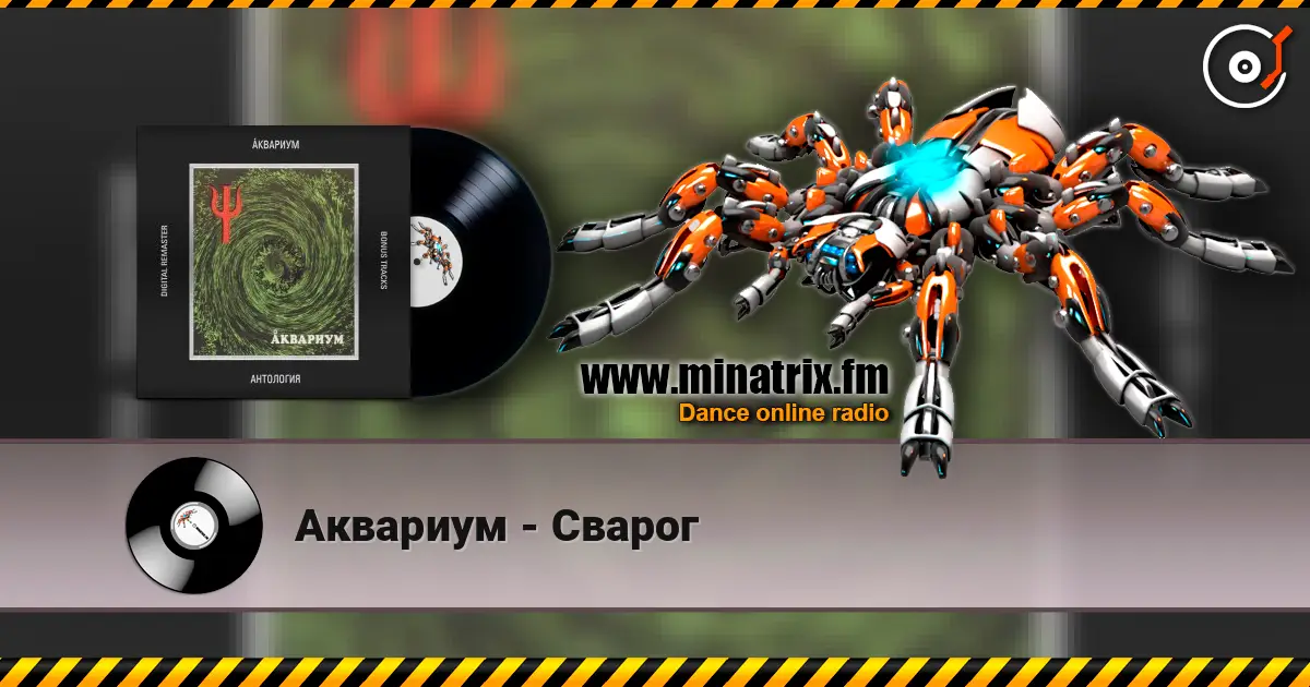 Аквариум - Сварог escuchar online en alta calidad | Minatrix.FM