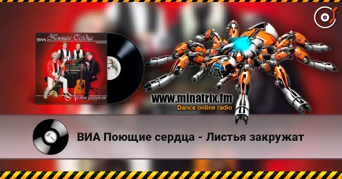 ВИА Поющие сердца - Листья закружат escuchar online en alta calidad | Minatrix.FM