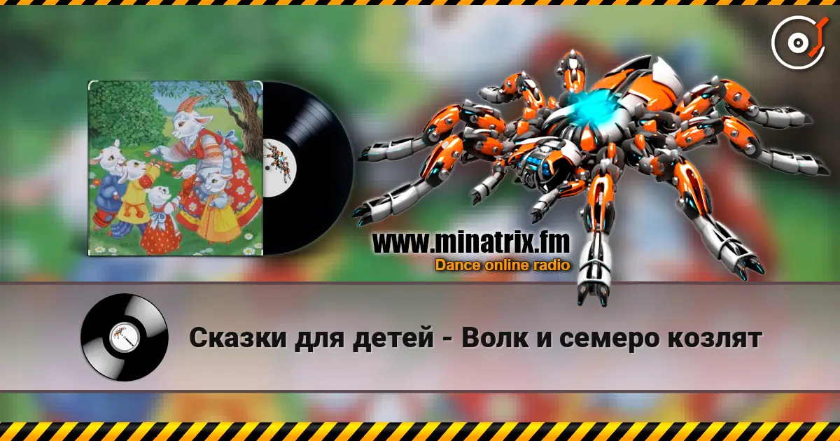 Сказки для детей - Волк и семеро козлят escuchar online en alta calidad | Minatrix.FM