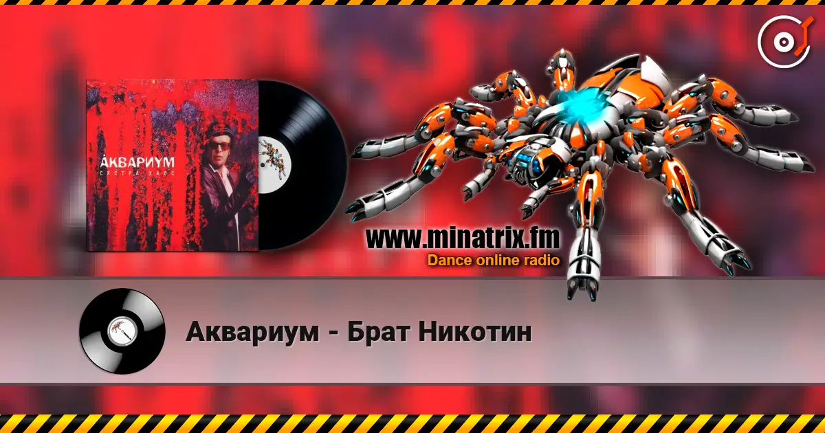 Аквариум - Брат Никотин escuchar online en alta calidad | Minatrix.FM