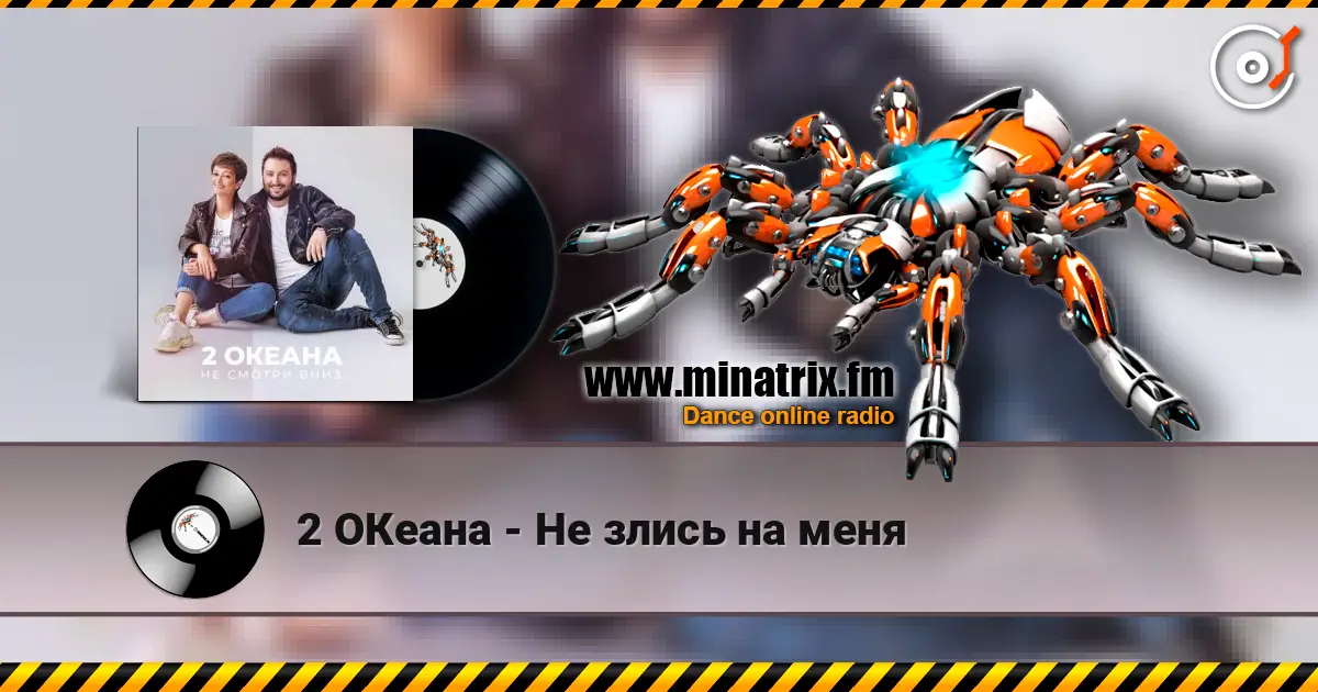 2 ОКеана - Не злись на меня escuchar online en alta calidad | Minatrix.FM