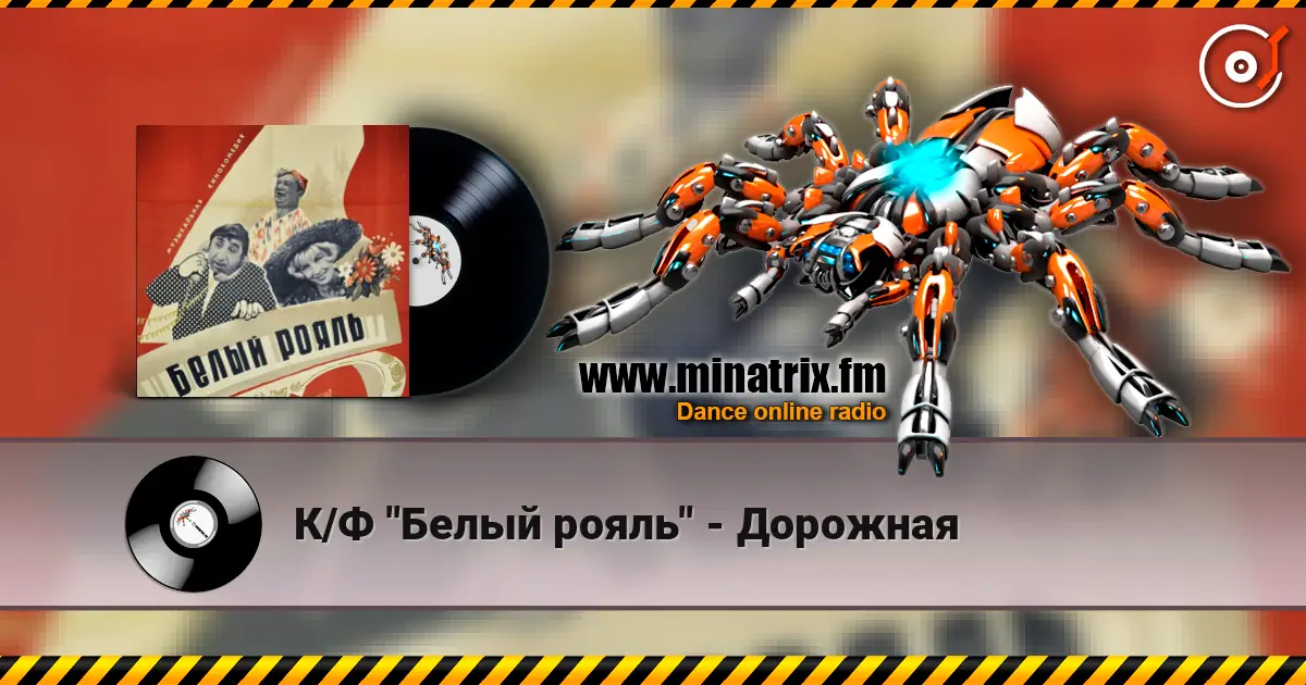 К/Ф "Белый рояль" - Дорожная escuchar online en alta calidad | Minatrix.FM