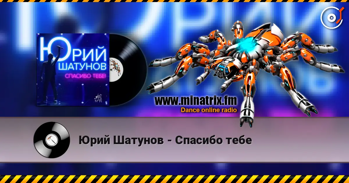 Юрий Шатунов - Спасибо тебе escuchar online en alta calidad | Minatrix.FM