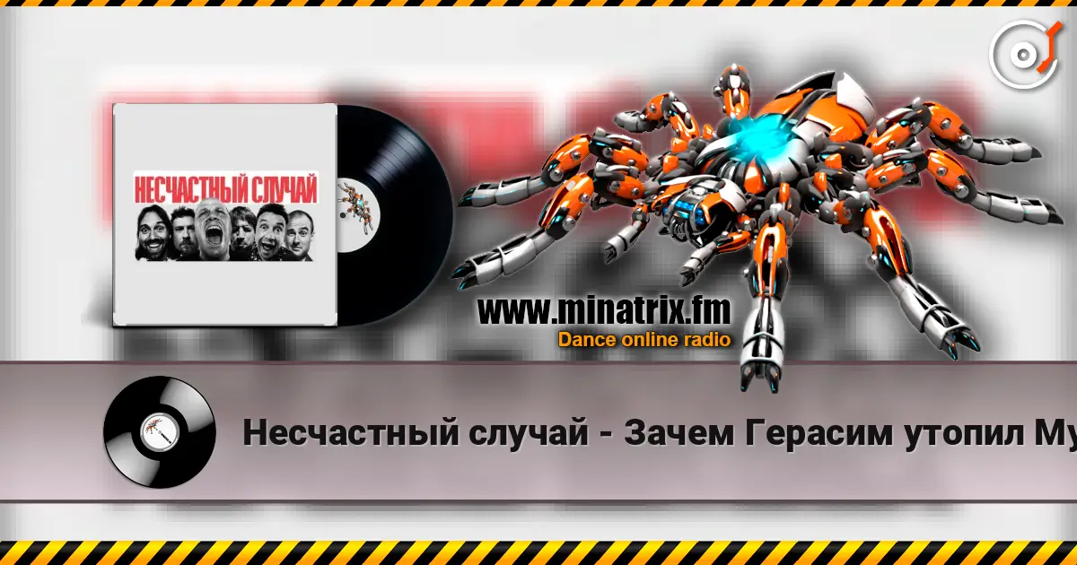 Несчастный случай - Зачем Герасим утопил Му-му escuchar online en alta calidad | Minatrix.FM