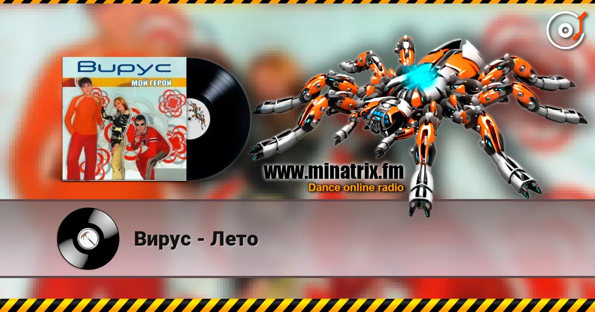 Вирус - Лето escuchar online en alta calidad | Minatrix.FM