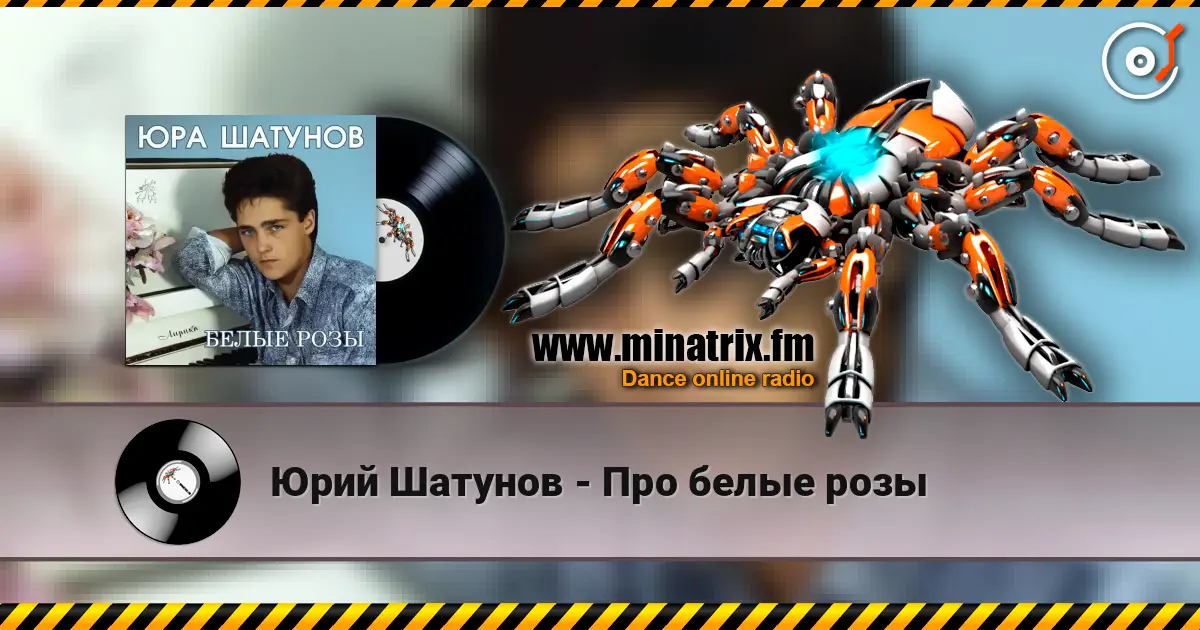 Юрий Шатунов - Про белые розы escuchar online en alta calidad | Minatrix.FM