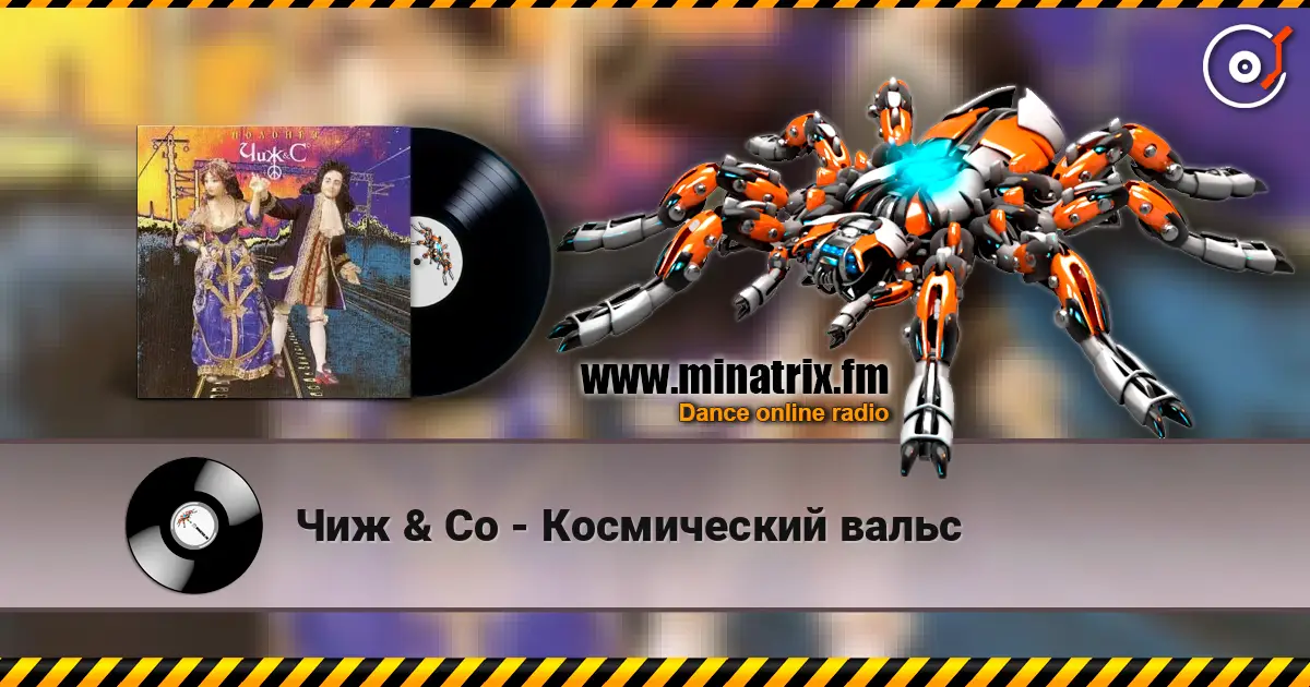 Чиж & Co - Космический вальс escuchar online en alta calidad | Minatrix.FM