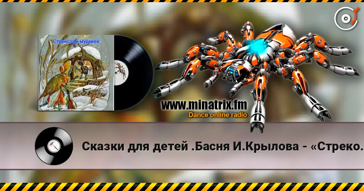 Сказки для детей .Басня И.Крылова - «Стрекоза и муравей» escuchar online en alta calidad | Minatrix.FM