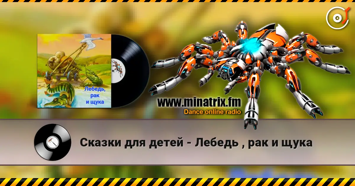 Сказки для детей - Лебедь , рак и щука escuchar online en alta calidad | Minatrix.FM