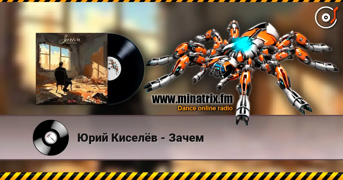Юрий Киселёв - Зачем escuchar online en alta calidad | Minatrix.FM
