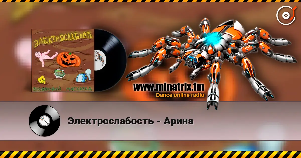Электрослабость - Арина escuchar online en alta calidad | Minatrix.FM