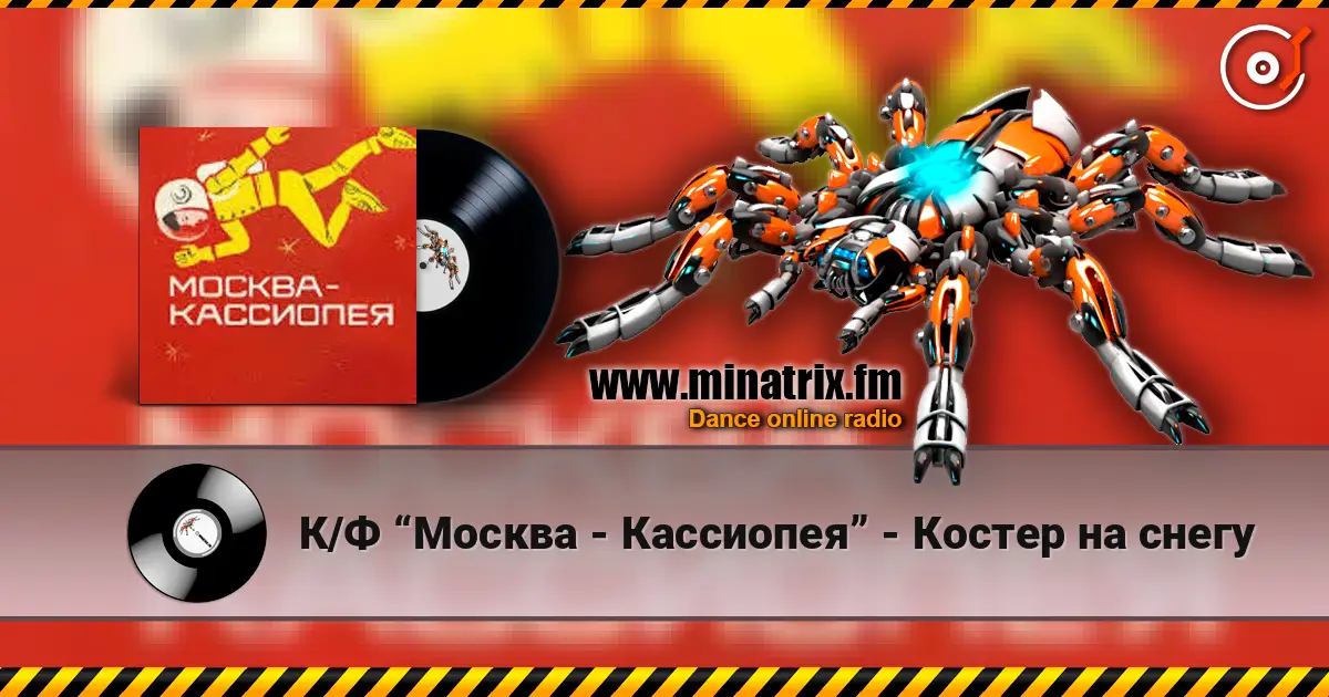 К/Ф “Москва - Кассиопея” - Костер на снегу escuchar online en alta calidad | Minatrix.FM