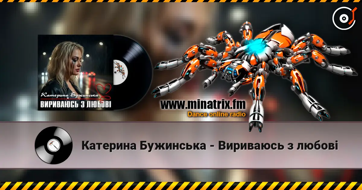Катерина Бужинська - Вириваюсь з любові escuchar online en alta calidad | Minatrix.FM