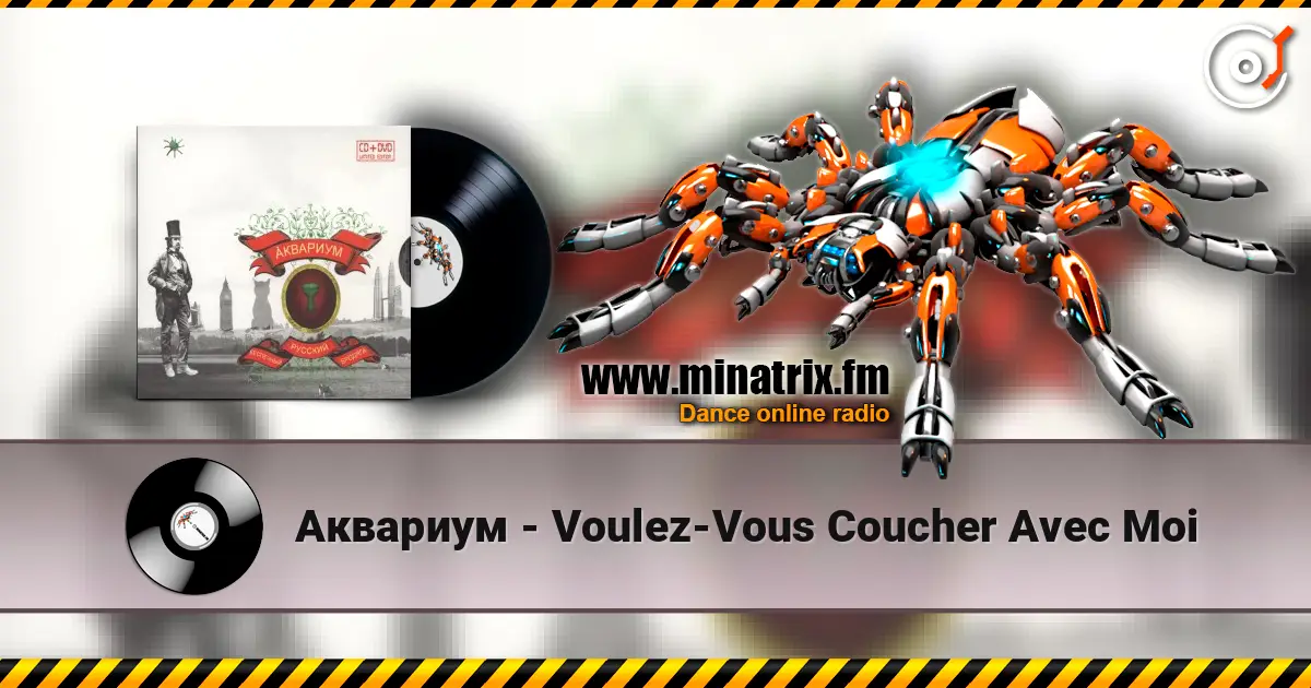 Аквариум - Voulez-Vous Coucher Avec Moi escuchar online en alta calidad | Minatrix.FM