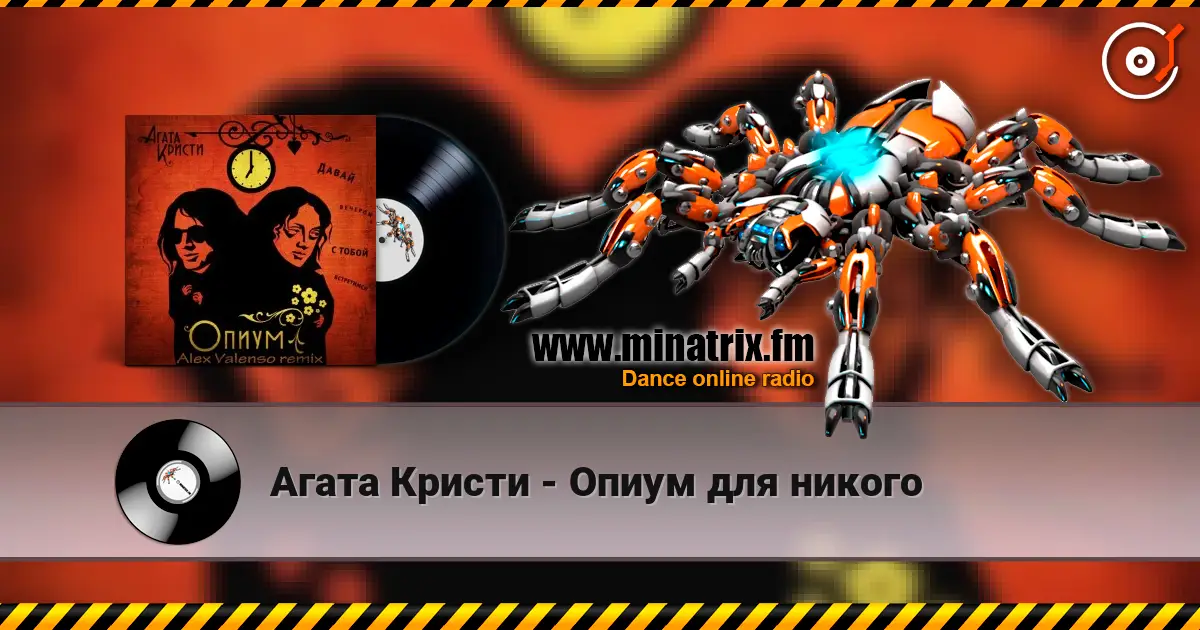 Агата Кристи - Опиум для никого escuchar online en alta calidad | Minatrix.FM