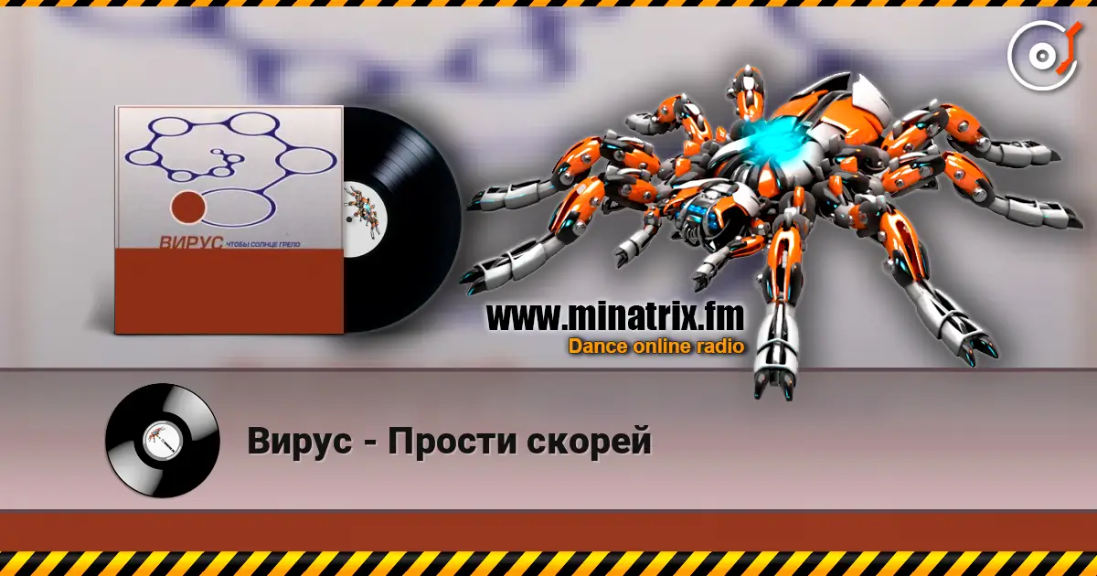 Вирус - Прости скорей escuchar online en alta calidad | Minatrix.FM