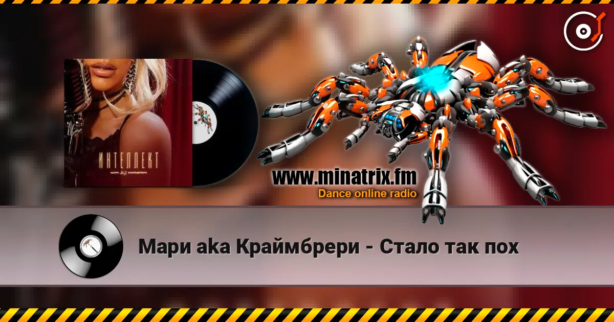 Мари aka Краймбрери - Стало так пох escuchar online en alta calidad | Minatrix.FM