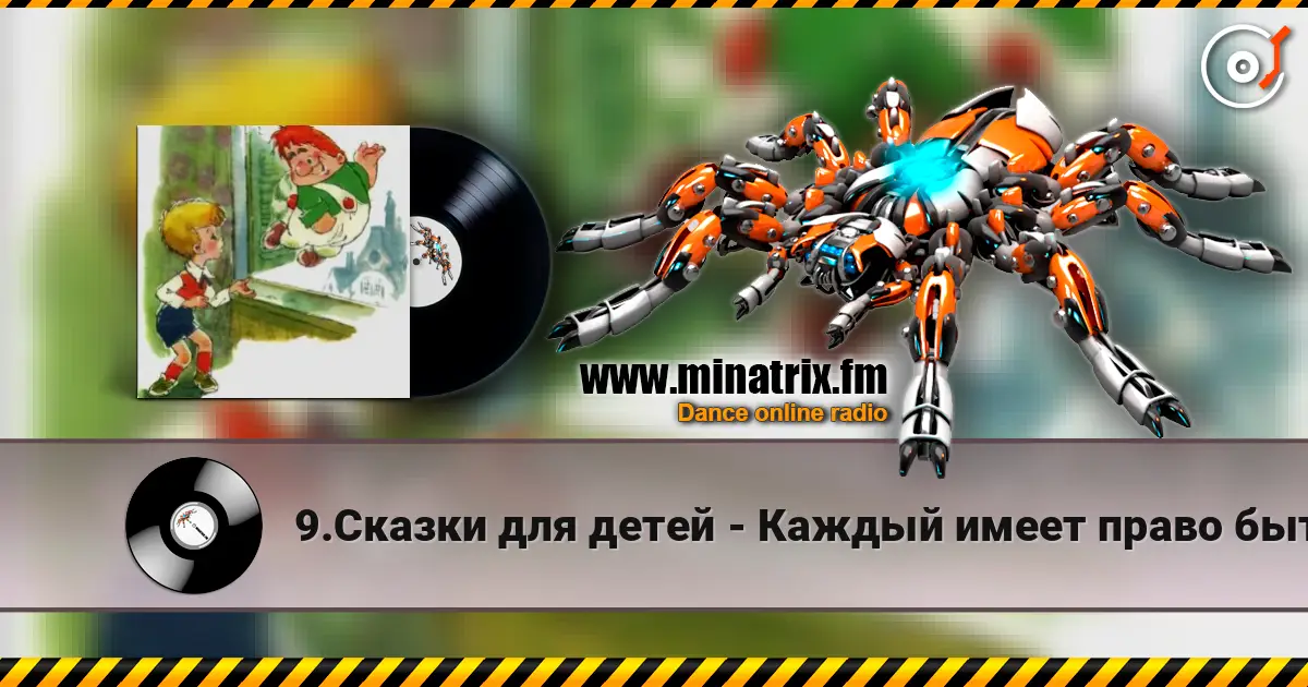 9.Сказки для детей - Каждый имеет право быть Карлсоном. escuchar online en alta calidad | Minatrix.FM