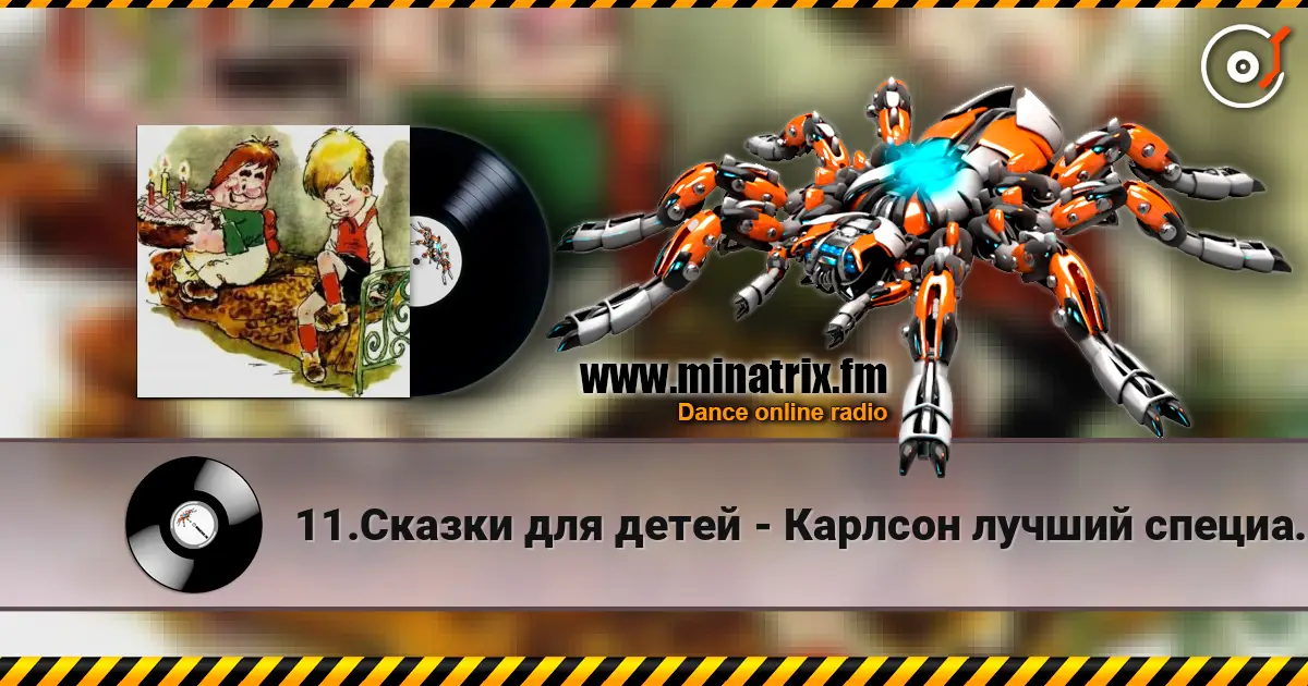 11.Сказки для детей - Карлсон лучший специалист по храпу escuchar online en alta calidad | Minatrix.FM