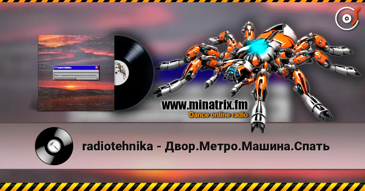 radiotehnika - Двор.Метро.Машина.Спать escuchar online en alta calidad | Minatrix.FM