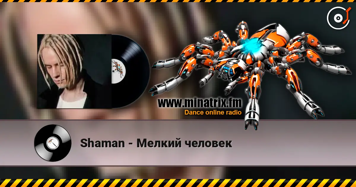 Shaman - Мелкий человек escuchar online en alta calidad | Minatrix.FM