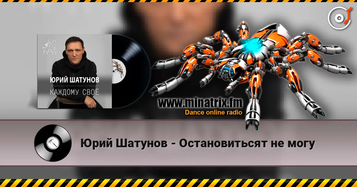 Юрий Шатунов - Остановитьсят не могу escuchar online en alta calidad | Minatrix.FM