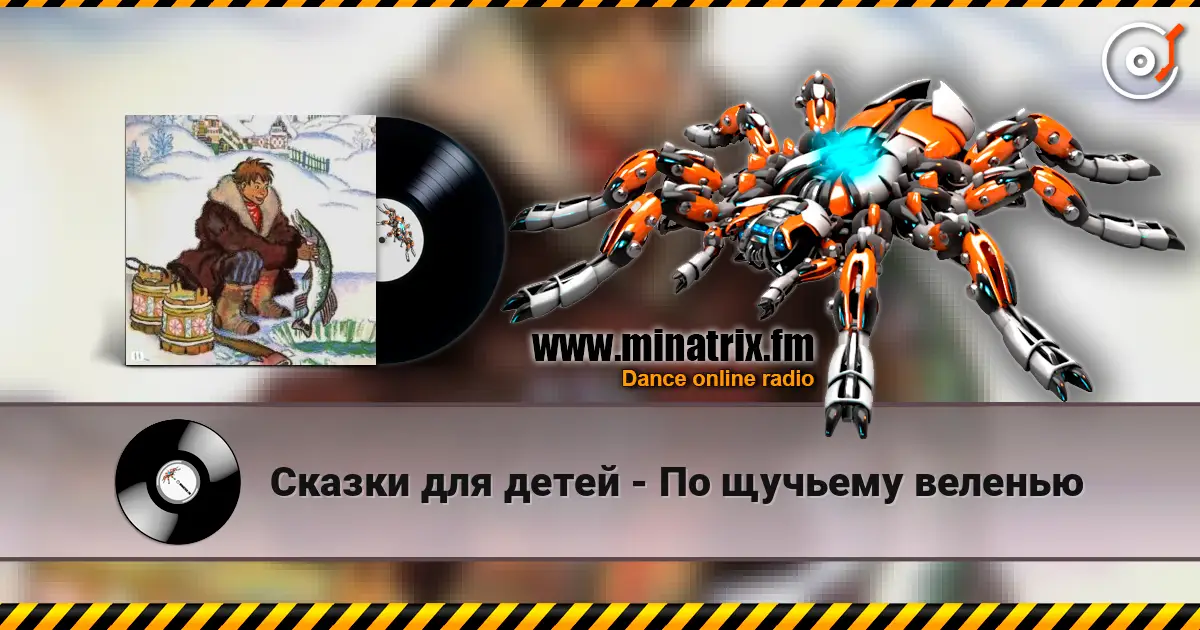 Сказки для детей - По щучьему веленью escuchar online en alta calidad | Minatrix.FM