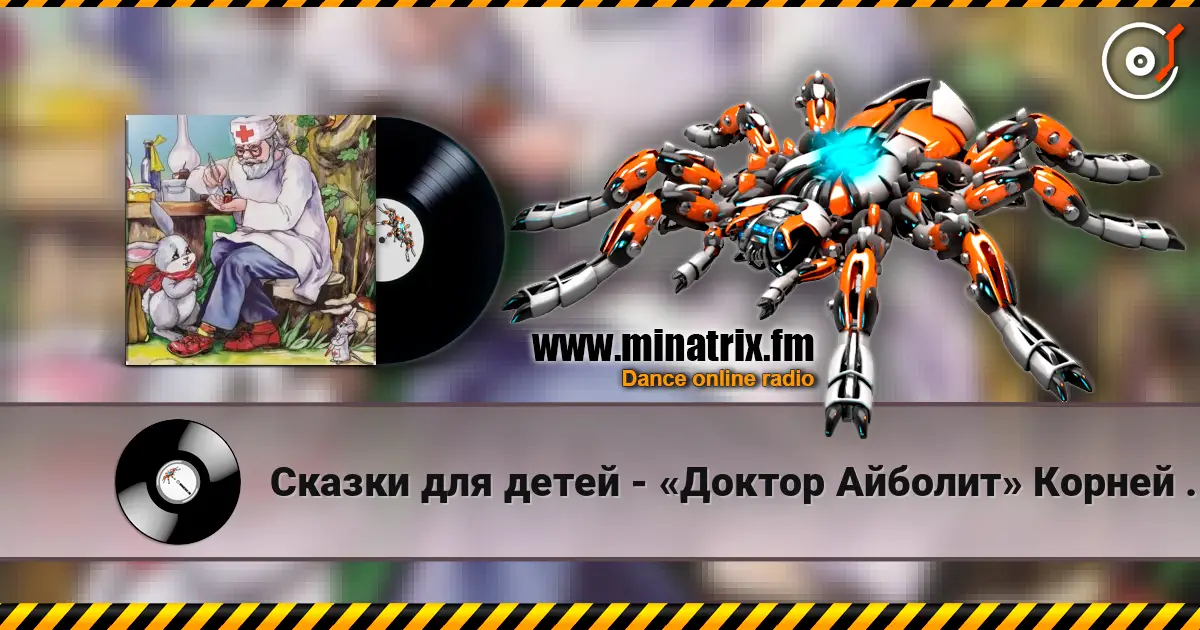 Сказки для детей - «Доктор Айболит» Корней Чуковский escuchar online en alta calidad | Minatrix.FM