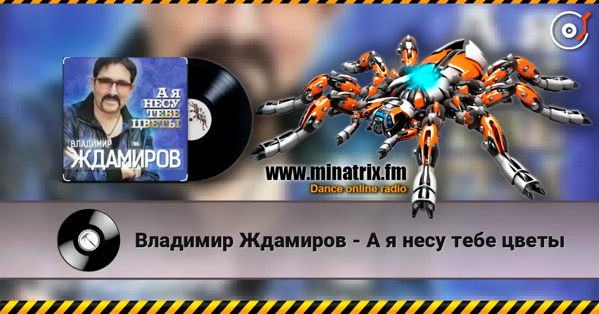 Владимир Ждамиров - А я несу тебе цветы escuchar online en alta calidad | Minatrix.FM